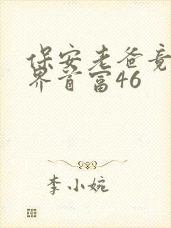 保安老爸竟是世界首富46