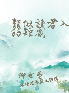 类似请君入我怀的短剧
