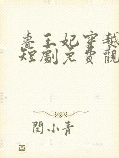 睿王妃穿越古代短剧免费观看