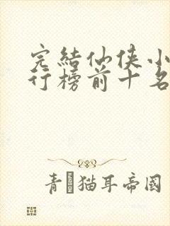 完结仙侠小说排行榜前十名