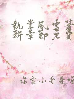 执掌风云萧峥最新章节免费阅读下载