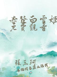 赤发白雪姬高清免费观看