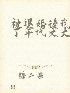 被退婚后我嫁给了年代文大佬柠檬九