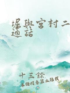 堀与宫村二季普通话