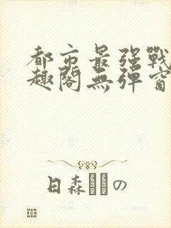 都市最强战神笔趣阁无弹窗