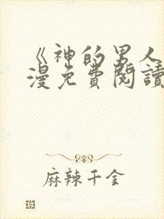 《神的男人》韩漫免费阅读