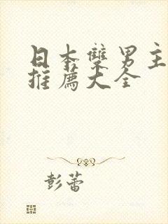 日本双男主漫画推荐大全