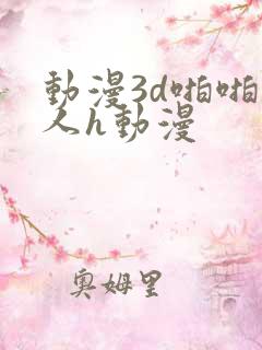 动漫3d啪啪成人h动漫