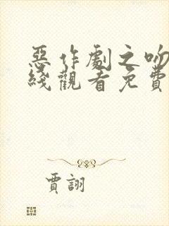 恶作剧之吻2在线观看免费完整版高清