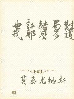 也许结局难讲,我那么多遗憾