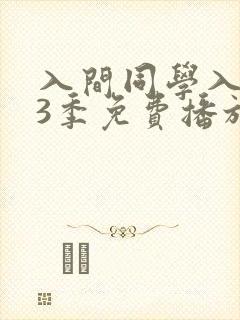 入间同学入魔了3季免费播放