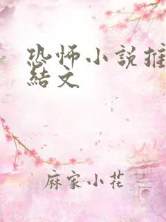 恐怖小说推文完结文