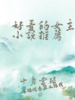 好看的女主末世小说推荐