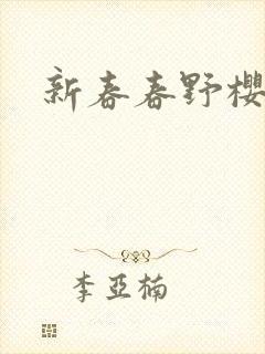 新春春野樱全身