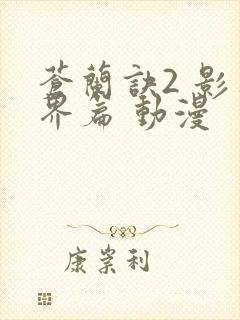 苍兰诀2 影三界篇 动漫