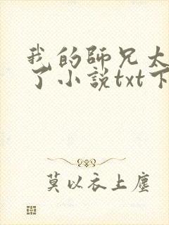 我的师兄太稳健了小说txt下载