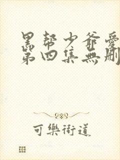 黑帮少爷爱上我第四集无删减泰剧