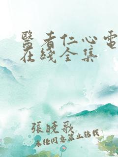 医者仁心电视剧在线全集