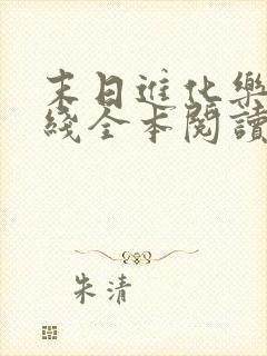 末日进化乐园在线全本阅读