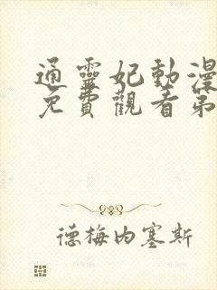 通灵妃动漫全集免费观看第二季