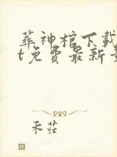 葬神棺下载txt免费最新章节