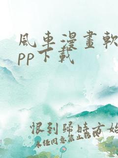 风车漫画软件app下载