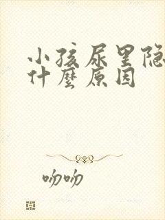 小孩尿里隐血是什么原因