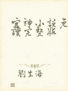 官神小说免费阅读完整版