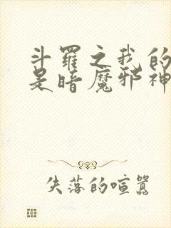 斗罗之我的武魂是暗魔邪神虎小说