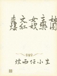 爽文女主她不想爆红娱乐圈