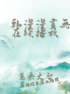 韩漫漫画无删减在线播放