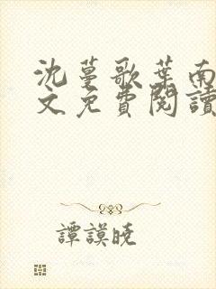 沈蔓歌叶南弦全文免费阅读正版