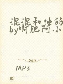 混混和他的乖乖by啊肥阿小说