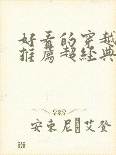 好看的穿越小说推荐超经典女主强