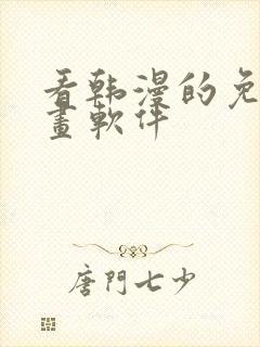 看韩漫的免费漫画软件