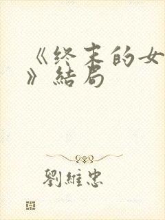 《终末的女武神》结局