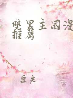 双男主国漫动漫推荐