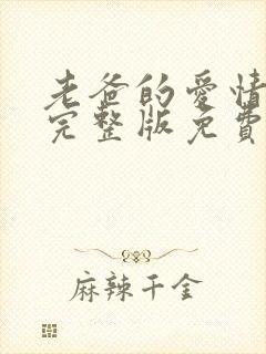 老爸的爱情全集完整版免费观看