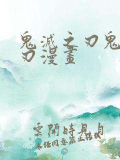 鬼灭之刃鬼灭之刃漫画