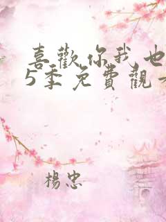 喜欢你我也是第5季免费观看完整版高清