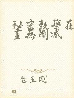 秘密教学在线漫画无删减
