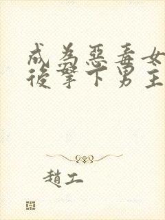 成为恶毒女配之后拿下男主第二