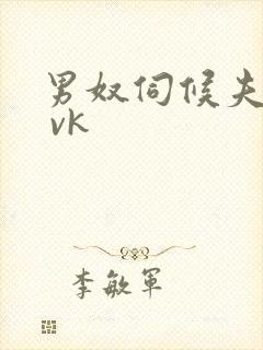 男奴伺候夫妻主 vk