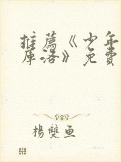 推荐《少年男仆库洛》免费观看