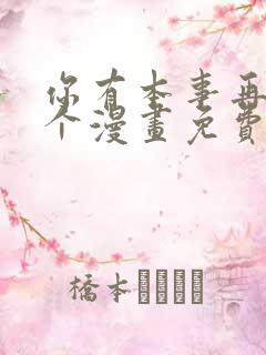 你有本事再凶一个漫画免费观看下拉式