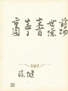 重生末世前:我囤了百亿物资最新版