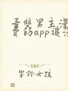 看双男主漫画免费的app追漫神器