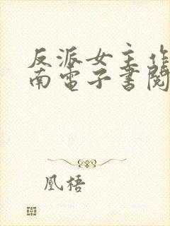 反派女主作死指南电子书阅读