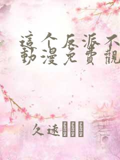 这个反派不太冷动漫免费观看