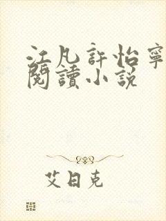 江凡许怡宁免费阅读小说